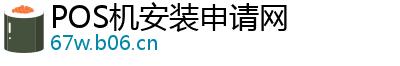 POS机安装申请网